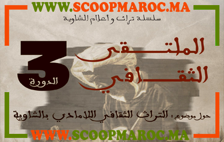 إقليم سطات: التراث الثقافي اللامادي بالشاوية أيقونة الملتقى الثقافي لجماعة بني خلوك في نسخته الثالثة