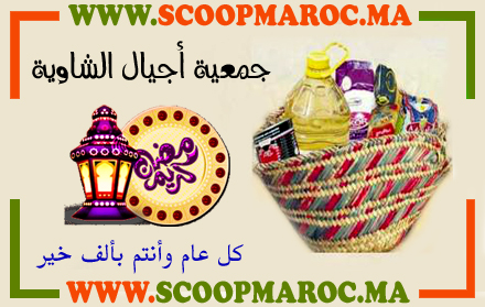 جمعية أجيال الشاوية تطلق أكبر حملة تضامنية بإقليم سطات من خلال توزيع 10 آلاف قفة رمضان