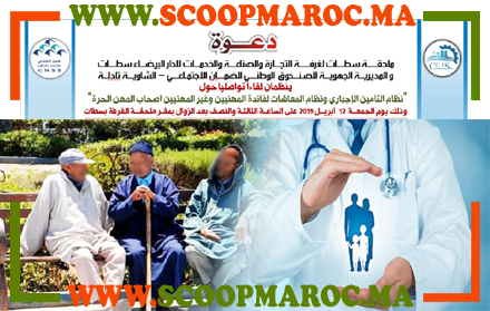 التأمين الاجباري ونظام المعاشات لفائدة المهنيين وغيرهم موضوع لقاء تواصلي بملحقة سطات لغرفة التجارة والصناعة والخدمات لجهة الدار البيضاء سطات