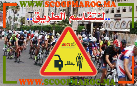 جمعية كلوبال للدراجات الهوائية تبسط خارطة طريق علاقة الدراج مع سائقي السيارات والشاحنات