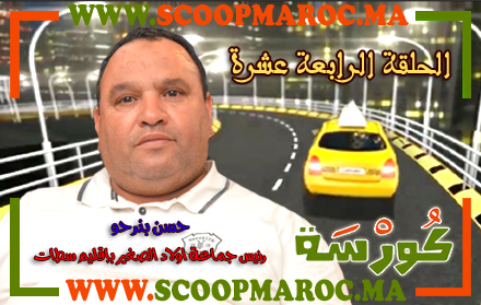 فيديو: أسرار مثيرة تُكْشَفُ لأول مرة.. حسن بنرحو رئيس جماعة أولاد الصغير ضيف برنامج كُورْسَة