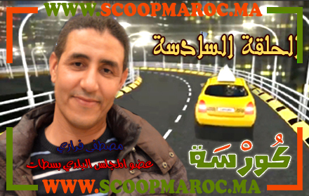 فيديو: أسرار مثيرة تُكْشَفُ لأول مرة.. مصطفى فرازي عن جماعة سطات ضيف على برنامج كُورْسَة