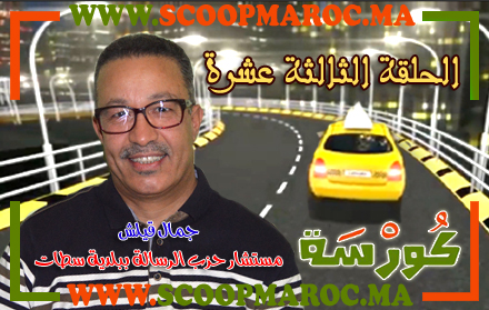 فيديو: أسرار مثيرة تُكْشَفُ لأول مرة.. جمال قيلش مستشار بالمجلس البلدي لسطات ضيف برنامج كُورْسَة