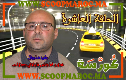 فيديو: أسرار مثيرة تُكْشَفُ لأول مرة.. رشيد متروفي فاعل جمعوي وعضو المجلس البلدي بسطات ضيف برنامج كُورْسَة