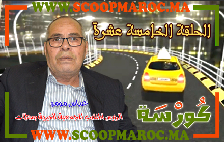 فيديو: أسرار مثيرة تُكْشَفُ لأول مرة.. عباس مومو الرئيس المنتدب للجمعية الخيرية الإسلامية بسطات ضيف برنامج كُورْسَة