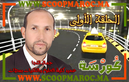 فيديو: أسرار مثيرة تُكْشَفُ لأول مرة.. جمال النجا عميد كلية العلوم والتقنيات بسطات ضيفا على برنامج كُورْسَة