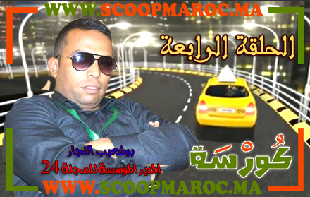 فيديو: أسرار مثيرة تُكْشَفُ لأول مرة.. بوشعيب النجار المدير المؤسس للمجلة24 ضيف على برنامج كُورْسَة