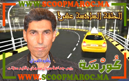 فيديو: أسرار مثيرة تُكْشَفُ لأول مرة.. رشيد نصري رئيس جماعة سيدي بومهدي بإقليم سطات ضيف برنامج كُورْسَة –الجزء2