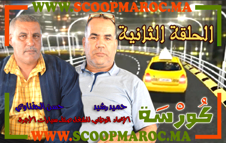 فيديو: أسرار مثيرة تُكْشَفُ لأول مرة.. حميد رشيد وحسن الحفناوي عن الاتحاد الوطني للشغل ضيفين على برنامج كُورْسَة