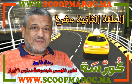 فيديو: أسرار مثيرة تُكْشَفُ لأول مرة.. رحال فاروق مستثمر في مجال التعليم الخصوصي بسطات ضيف برنامج كُورْسَة