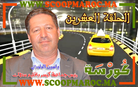 فيديو: أسرار مثيرة تُكْشَفُ لأول مرة.. ياسين الداودي رئيس جماعة كيسر وسفير سطات بالمجلس الأوروبي ضيف برنامج كُورْسَة –الجزء1