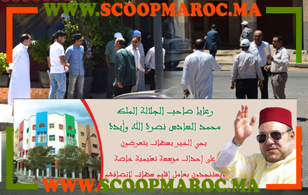 ملف ملتهب يتقاذفه مسؤولو سطات بين ملاعبهم.. تطورات مثيرة في ملف محاولة تحويل منزل سكني إلى مدرسة خاصة