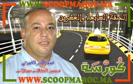 فيديو: أسرار مثيرة تُكْشَفُ لأول مرة.. عبد الكبير الغوزي خليفة رحال في تموين الحفلات ضيف برنامج كُورْسَة