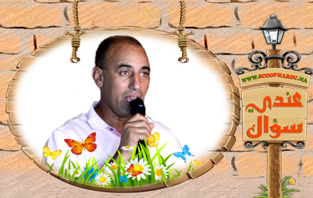 عندي سؤال.. يوسف لعيالي رئيس جماعة مكارطو يتفاعل مع سؤال لأحد المواطنين بطريقة مثيرة