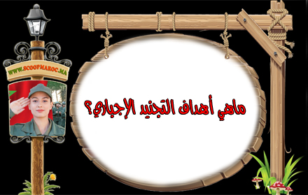 فيديو: عندي سؤال.. ما هي الأهداف المتوخاة من التجنيد الإجباري بالمغرب؟