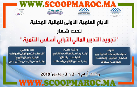 سطات: تجويد التدبير المالي الترابي أساس التنمية تيمة الأيام العلمية الأولى حول المالية المحلية