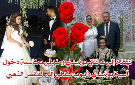 تهنئة إلى عائلتي بوزيدي ومندلي بمناسبة دخول آسية بوزيدي وأيوب مندلي إلى القفص الذهبي