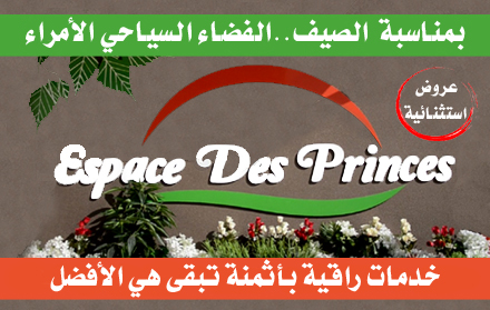 المركب السياحي الأمراء بسطات يقدم عروض صيفية مذهلة من الخدمات وبأثمنة معقولة تبقى هي الأفضل