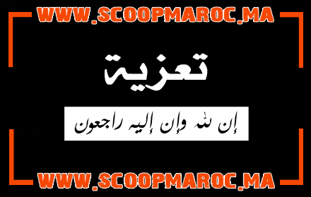 تعزية في وفاة المشمولة برحمة الله تعالى والدة عمر أنور مدير السوق البلدي للجملة بسطات
