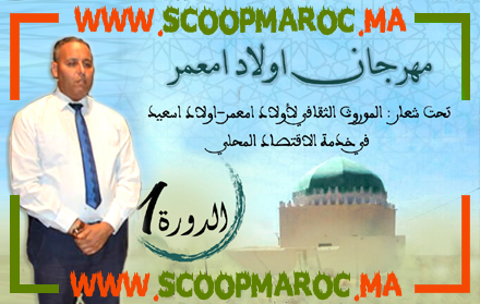 ندوة صحفية لتقديم فسيفساء برنامج مهرجان أولاد امعمر بإقليم سطات تحت شعار الموروث الثقافي لأولاد امعمر-أولاد سعيد في خدمة الاقتصاد المحلي