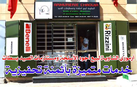 افتتاح أرموري الشاوية لبيع أجود الأسلحة ومستلزمات الصيد بسطات.. خدمات متميزة بأثمنة تحفيزية