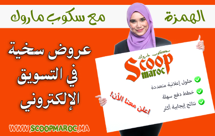 الهمزة مع سكوب ماروك.. عروض سخية في التسويق الإلكتروني