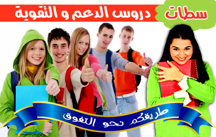 أستاذ بسطات يقدم مفاتيح التفوق.. دروس الدعم والتقوية في مادتي الرياضيات والفيزياء بالفرنسية