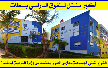 رسميا: الترخيص لافتتاح أكبر مشتل للتفوق الدراسي بسطات.. الفرع الثاني لمجموعة مدارس الأبرار يعتمد من وزارة التربية الوطنية