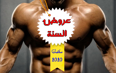 جمعية أنور لبناء الجسم والفتنس بسطات تقدم مع مطلع سنة 2020 عروض مذهلة من الخدمات وبأثمنة معقولة تبقى هي الأفضل