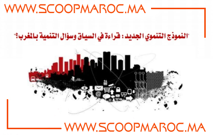 أكاديميون يلتئمون بكلية الحقوق بسطات حول النموذج التنموي الجدید