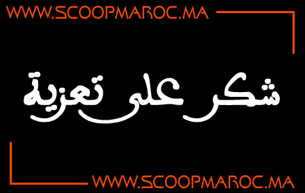 (الحمد لله الذي أعطانا فشكرنا، ثم أخذه منا فصبرنا، وحسبنا الله ونعم الوكيل، اللهم أجرنا في مصيبتنا وأخلف لنا خيراً منها...). أصالة عن نفسي ونيابة عن كافة أسرتي الصغيرة والكبيرة أشكر كل من قدم لنا التعزية الصادقة والمواساة الحسنة في وفاة أخينا بلوردة بوشعيب.. وعظيم الشكر والامتنان لكل من رفع يديه إلى السماء ودعا له. نسأل الله أن يتغمده بواسع رحمته ويسكنه فسيح جناته إنه سبحانه وتعالى ولي ذلك والقادر عليه. أشكر كل من قدم لنا واجب العزاء سواء بالحضور أو بصادق الشعور من خلال الاتصال الهاتفي أو الرسائل النصية أو من خلال نشر تعزية على حائطه في شبكة التواصل الاجتماعي او تعليقات في نفس الوسائط الإلكترونية، والذي كان له الاثر الطيب والكبير في نفوسنا وإن دل هذا على شيء فإنما يدل على عاطفة صادقة، ونبل أخلاق أشاع في نفوسنا السكينة والعزاء بفقدان الأخ. ونعتذر ممن لم يسعفنا ضغط المكالمات للإجابة على اتصالاته، فطوبى لمعرفة أمثالكم، ورفع الله من قدركم وشأنكم. كما لا يسعنا ألا أن نقدم الشكر الكثير لكل الجيران بحي البطوار بسطات والعائلة والإخوة الذين حضروا مراسيم تشييع جنازته، الذين ساهموا في مشاركتنا عزائنا وخففوا من احزاننا كثيرا. نسأل الله أن يجازيهم عنا خير الجزاء وألا يريهم أي مكروه في عزيز لهم. إن المصاب في فقد الأخ كان جللاً والألم كبيراً ولكن بفضل الله ثم بفضل ما قدمتموه لنا من تعازيكم الحارة ومواساتكم الحسنة ودعواتكم الصادقة واسترحامكم الجميل وشعوركم النبيل خفف عنا وجميع الأسرة الشيء الكبير وهذا إن دل على شيء فإنما يدل على طيب أصلكم وصادق شعوركم. كما نسأل الله جل جلاله بأن لا يري أي منكم مكروه وأن يكون سبحانه حافظاً لكم في هذه الدنيا وأن يغفر لكم جميعا وأن يتولاكم في الصالحين والصديقين إنه ولي ذلك والقادر عليه. لقد عجزت أن أُسطر ما تستحقونه من الثناء والإجلال والتقدير والعرفان ولكن لا أملك إلا أن أستبيحكم العذر في التقصير وأقول للجميع: شكر الله سعيكم وأعظم أجركم وجزاكم الله عنا خير الجزاء إِنَّ ِللهِ مَا أَخَذَ وَلَهُ مَا أَعْطَى وَكُلَّ شَيءٍ عِنْدَهُ بِأَجَلٍ مُسَمَّى فَلْنصْبِرُ وَلنحْتَسِبْ.