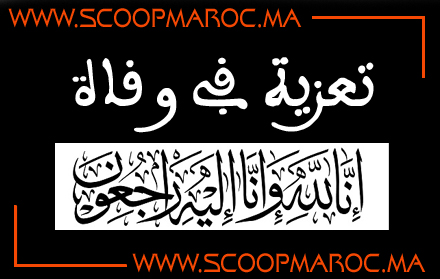 تعزية.. عبد الله بلوردة أخ يوسف بلوردة مدير سكوب ماروك في ذمة الله