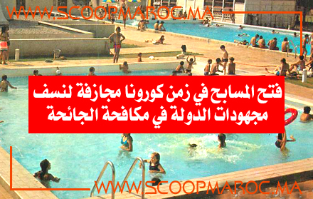 شرح الواضحات بالخوشيبات.. فتح المسابح بسطات يهدد بظهور بؤر وبائية لجائحة كورونا