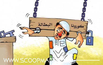 بلغة الأرقام.. كورونا ترفع من نسبة العطالة وجهة الدار البيضاء سطات في مقدمة الجهات التي تعرف بطالة واسعة