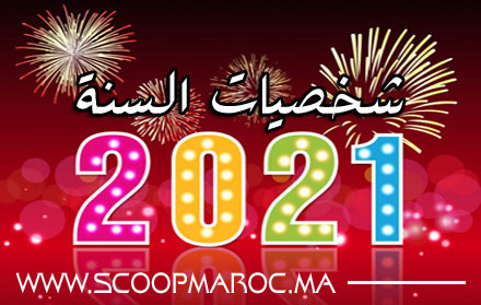 في نسختها الرابعة.. سكوب ماروك تعلن ليلة البوناني عن لائحة الشخصيات الأكثر تأثيرا في المشهد الإقليمي بعروس الشاوية لسنة 2020