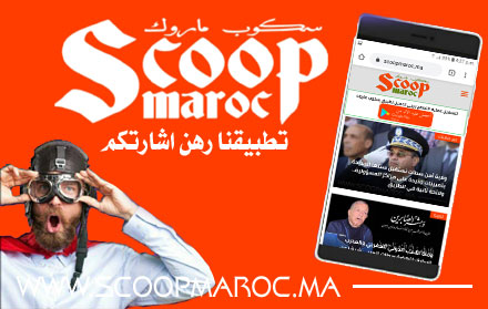 جديد 2021: يمكنكم تحميل تطبيق جريدة "سكوب ماروك" على هواتفكم للتوصل بآخر أخبار موقعكم الرائد