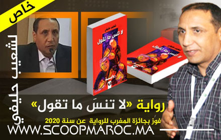 سطات: الكاتب المغربي شعيب حليفي على هامش فوزه بجائزة المغرب للكتاب.. كتابتي إبداع من صميم عالمي الصغير في جغرافية الشاوية