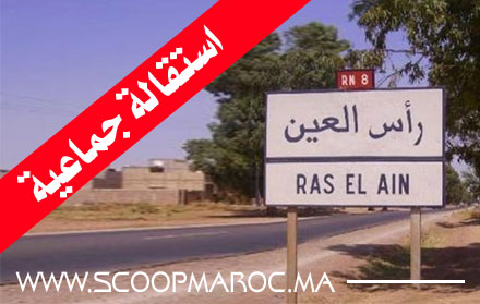 سكوب: لهذه الأسباب.. استقالة جماعية لأساتذة الثانوية التأهيلية الفارابي بجماعة راس العين نواحي سطات