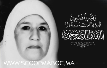 تعزية في وفاة المشمولة برحمة الله زوانات فاطمة