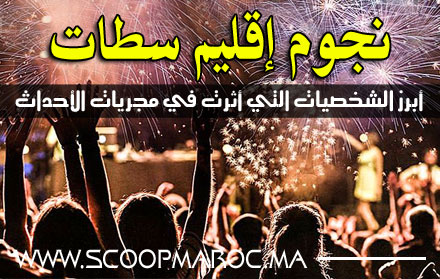 للسنة السادسة على التوالي.. سكوب ماروك يستعرض نجوم 2021 بإقليم سطات