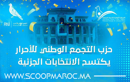 حزب التجمع الوطني للأحرار بإقليم سطات يكتسح نتائج الانتخابات الجزئية بجماعتي سيدي محمد بن رحال وسيدي عبد الكريم