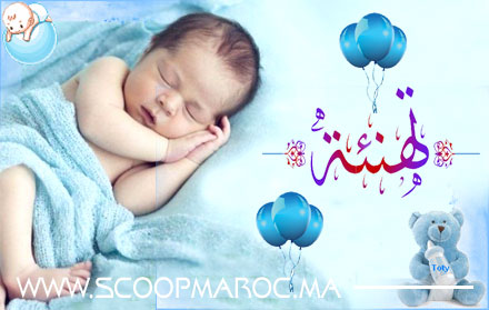 تهنئة بمناسبة قدوم المولود “غيث” إلى كنف المهندس الشاب معاد فاروق نجل نائب رئيس جماعة سطات رحال فاروق