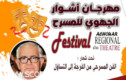 الدورة السادسة لمهرجان "أشوار" تكرّس المسرح كفضاء للفكر والإبداع بسطات