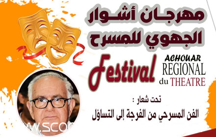 الدورة السادسة لمهرجان "أشوار" تكرّس المسرح كفضاء للفكر والإبداع بسطات