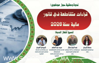 ندوة وطنية بسطات تَكْسِرُالجدران بين الجامعة والجماعة الترابية.. نقاش جريئ حول مالية 2026 بإيحاءات حول النموذج الجديد للقيادة المحلية