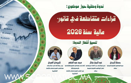 ندوة وطنية بسطات تَكْسِرُ الجدران بين الجامعة والجماعة الترابية.. نقاش جريئ حول مالية 2026 بإيحاءات حول النموذج الجديد للقيادة المحلية