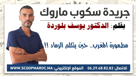 مطمورة المغرب.. حين يتكلم الرماد !!